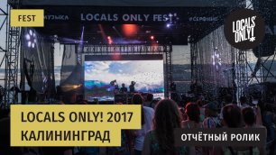 Locals Only! 2017 в Калининграде - последний день фестиваля!