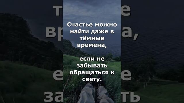 Счастье можно найти даже в тёмные времена, если не забывать обращаться к свету. смотреть онлайн