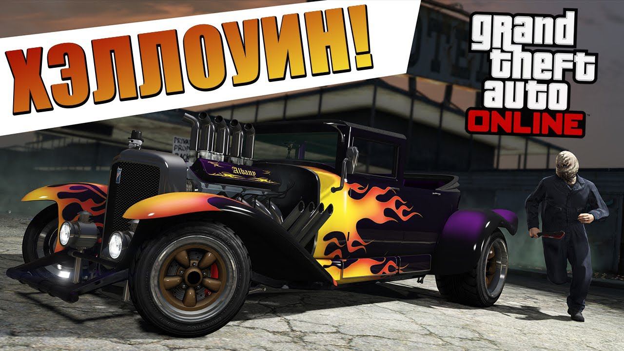 Обновление: Halloween Surprise в GTA Online!