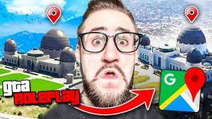 НАЙДИ МЕСТО ПО ФОТО ИЗ GTA 5 В РЕАЛЬНОЙ ЖИЗНИ НА GOOGLE КАРТЕ! ЭТО НЕВОЗМОЖНО! (GTA 5 RP)