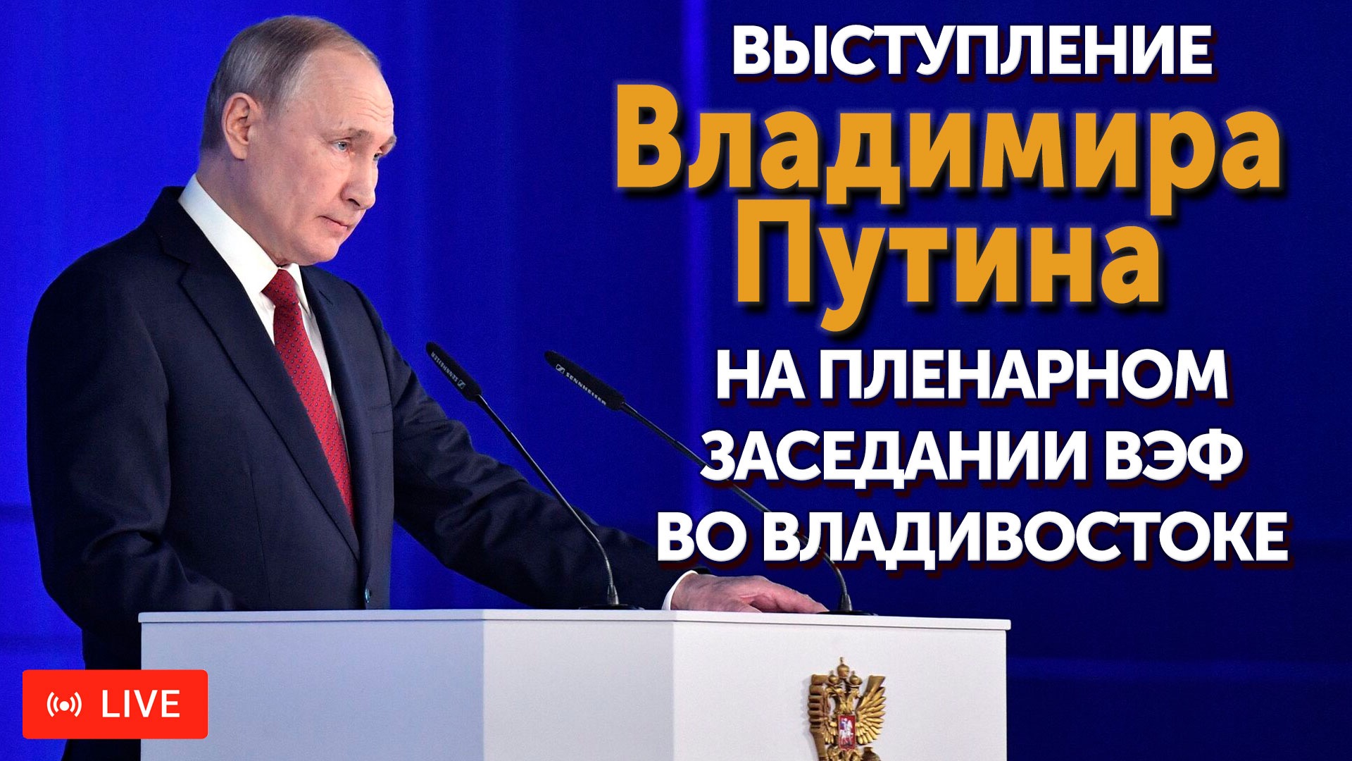 Выступление Путина на пленарном заседании ВЭФ во Владивостоке. ПРЯМАЯ ТРАНСЛЯЦИЯ