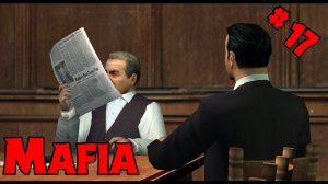 Mafia ➤ ПРОХОЖДЕНИЕ #17 (ПЕРЕВЫБОРЫ)