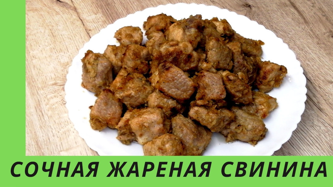 Нежная свинина |Сочное жареное мясо|ВКУСНОДЕЛ