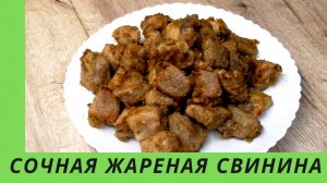 Нежная свинина |Сочное жареное мясо|ВКУСНОДЕЛ