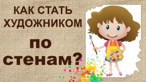 Как стать художником по стенам | Художник Наталья Боброва