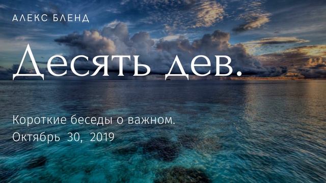 Лучшее толкование притчи о 10 девах
