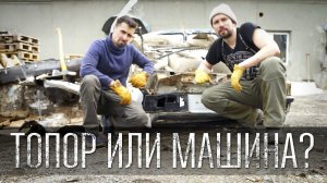 РАЗРУБИЛИ МАШИНУ ТОПОРОМ!