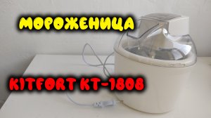 0074. Мороженица Kitfort КТ-1808