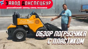 Обзор погрузчика с пластиком.mp4