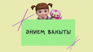 08 Әнием вакыты