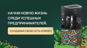 Прямой эфир с владельцами Prosto barista