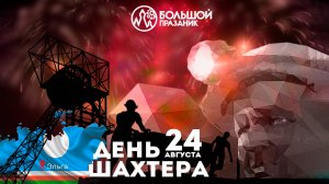 День шахтера 2024 на Эльге отметили с фейерверком «Большого праздника»