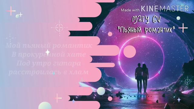 Mary Gu - Пьяный романтик