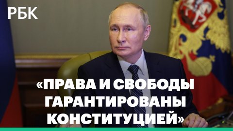 Путин назвал незыблемыми права и свободы человека в России