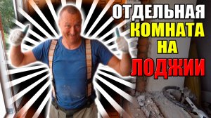 Отдельная комната на Лоджии! Остекление балкона, утепление. Заказать балкон Бердск. Новосибирск.