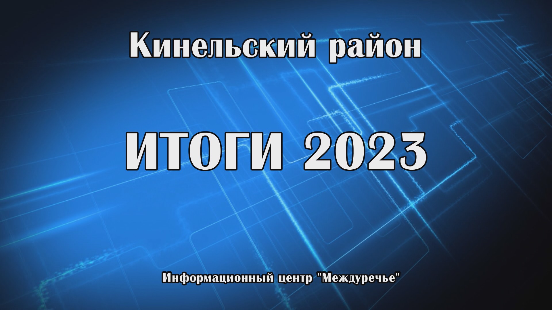 Итоги - 2023