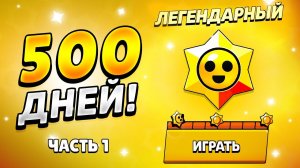 ЧТО БУДЕТ ЕСЛИ 500 ДНЕЙ ОТКРЫВАТЬ ПРИЗЫ СТАР! ЧАСТЬ 1