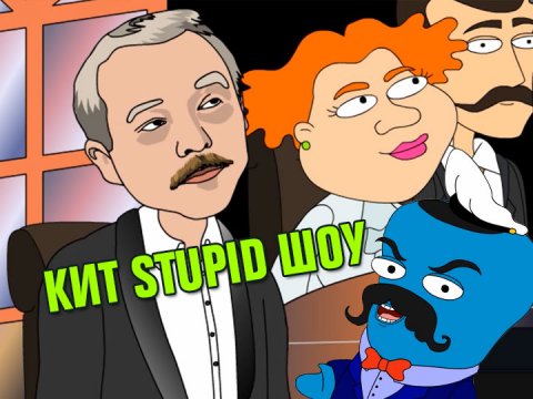 Кит Stupid show: Что? Где? Когда?