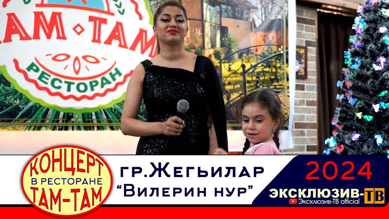 гр.Жегьилар - Вилерин нур | Концерт в ресторане ТАМ-ТАМ 2024 смотреть онлайн