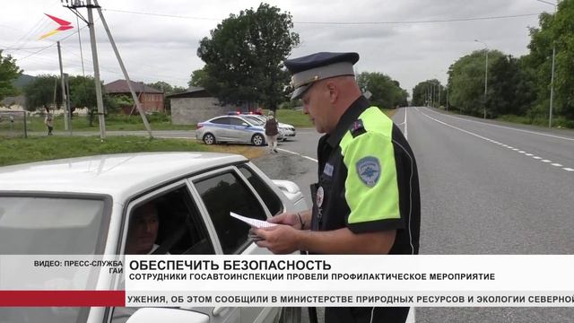 Сотрудники Госавтоинспекции провели профилактическое мероприятие