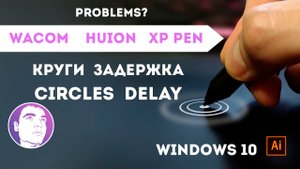 Круги, задержка, глюки на графическом планшете WACOM, HUION, XP-PEN на Windows 10