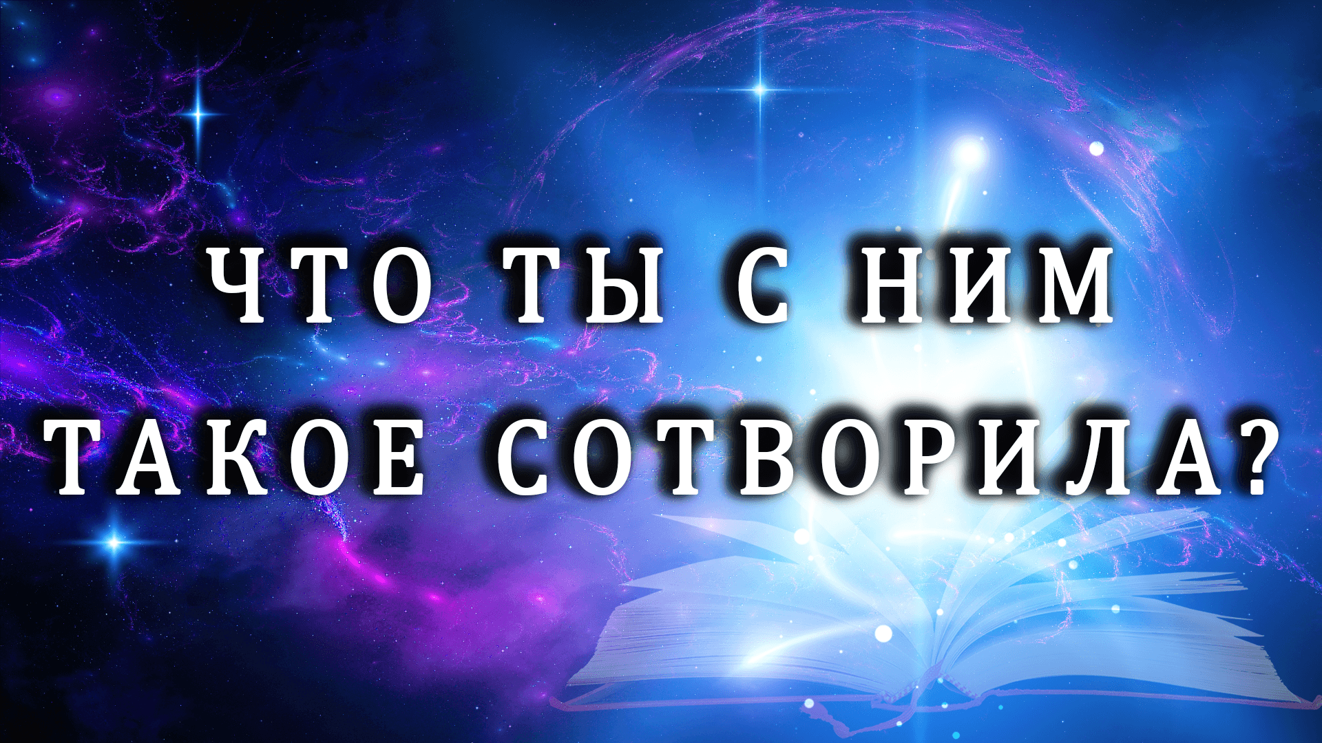 Что ты сотворила с этим мужчиной? ??? Таро гадание бесплатно