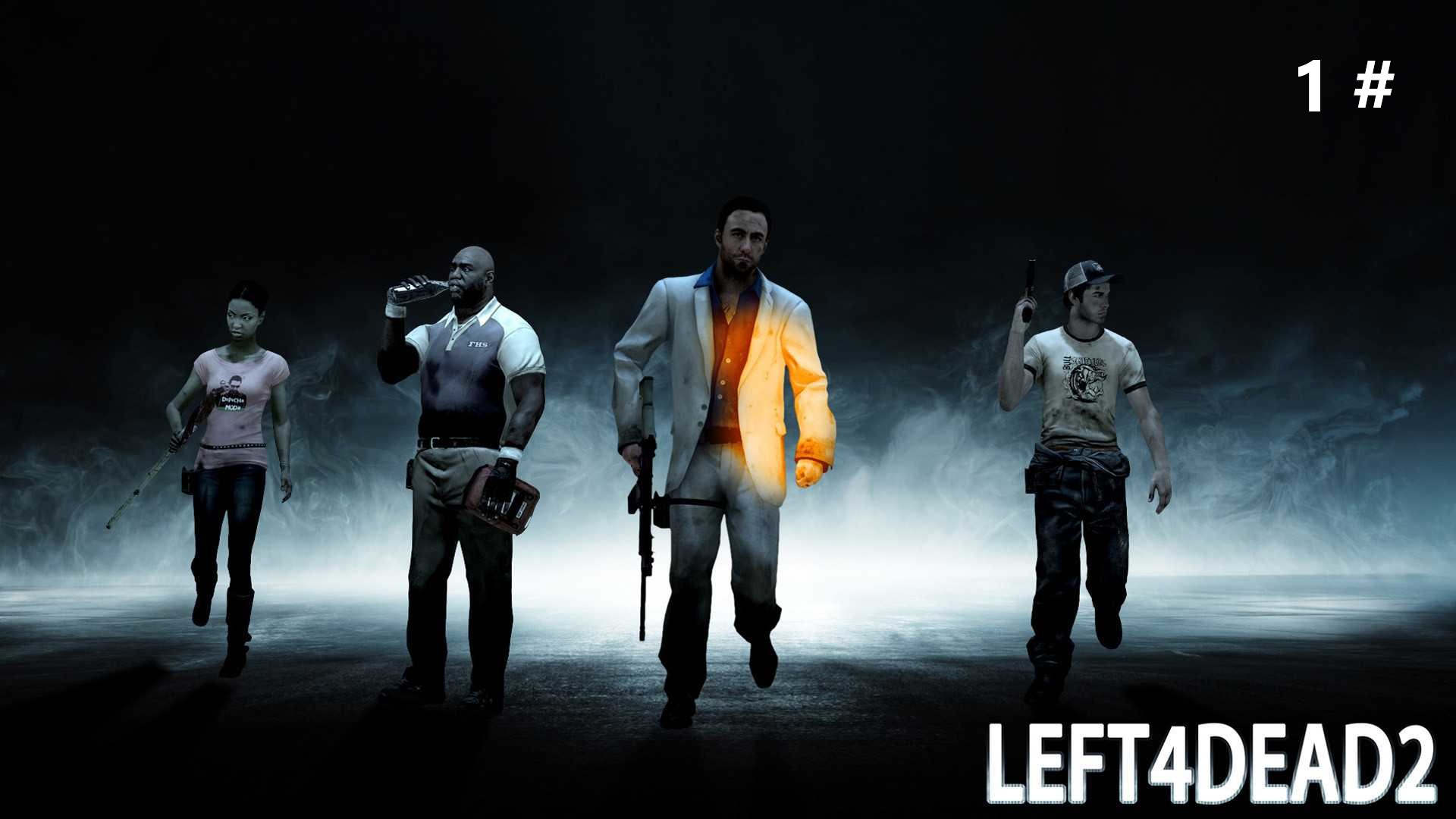 Кооперативное прохождение Left 4 Dead 2 1 # (Начало, знакомимся с первой компанией)