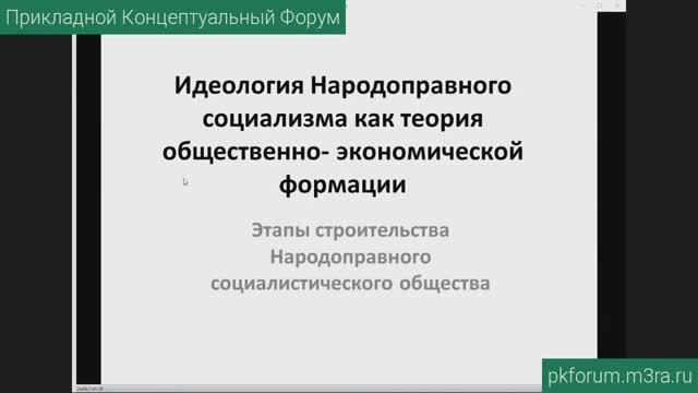 ПКФ #38. Вячеслав Гурин. Этапы строительства Народоправного социалистического общества