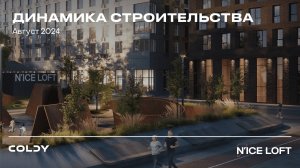 N`ICE LOFT | АВГУСТ 24 | ДИНАМИКА СТРОИТЕЛЬСТВА