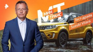 Тест-драйв Suzuki Vitara — Минтранс (08.10.2022)