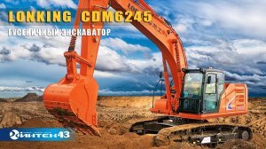 Гусеничный экскаватор Lonking CDM 6245 / CDM 6245F. Обзор.  Интек43 -  дилер Лонкинг.