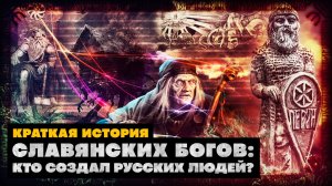 Краткая история Славянской Мифологии: Во что верили наши предки