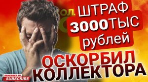 ОСКОРБИЛ КОЛЛЕКТОРА ШТРАФ 3000 ТЫС РУБЛЕЙ  #штраф #оскорбления #коллекторы #микрозаймы