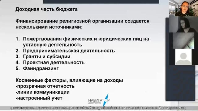 2021 г. Вебинар «Источники финансирования религиозной организации»