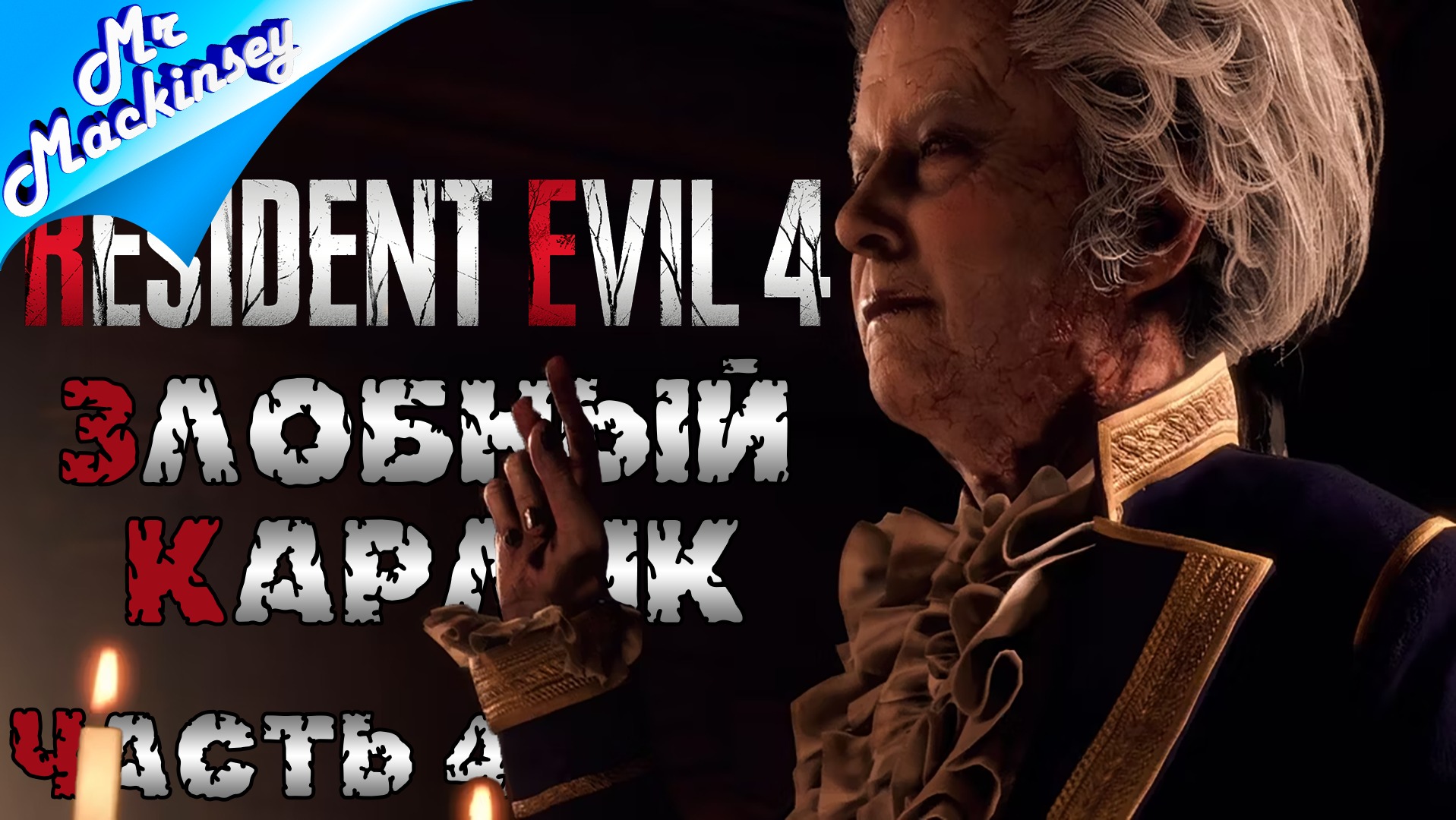 Замок проблем | Resident Evil 4 Remake ➤ Прохождение #4