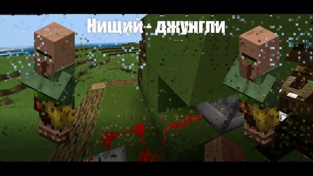 Житель Нищий в Майнкрафт? смотреть онлайн