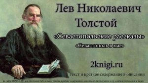 Толстой Л.Н. "Севастопольские рассказы" Севастополь в мае - аудиокнига