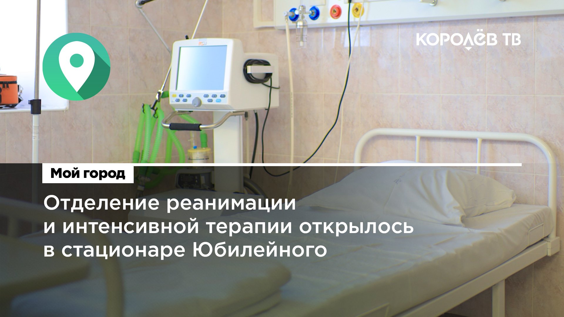 Отделение реанимации и интенсивной терапии открылось в стационаре Юбилейного