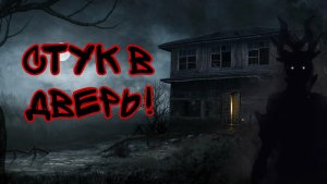 Страшная история на ночь|страшилка| «Стук в дверь»