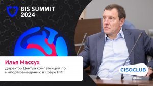 Илья Массух о BIS Summit 2024: форум способствует обмену опытом между профессионалами