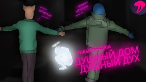 САМЫЙ ДУШНЫЙ ДУХ! PHASMOPHOBIA