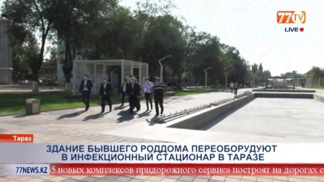 ЗДАНИЕ БЫВШЕГО РОДДОМА ПЕРЕОБОРУДУЮТ В ИНФЕКЦИОННЫЙ СТАЦИОНАР В ТАРАЗЕ смотреть онлайн