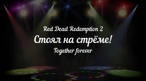 RDR 2. Стоял на стрёме!