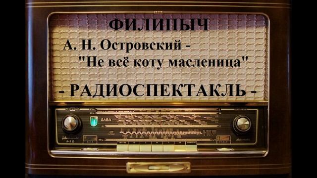 Радиоспектакль "Не всё коту масленица", автор: А.Н.Островский.