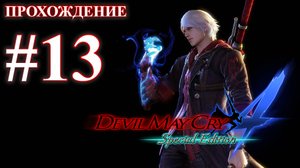 Прохождение Devil May Cry 4: Special Edition. Миссия 13: Возвращение дьявола. Русская озвучка.