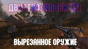 STALKER Тень Чернобыля. Смотр вырезанного оружия "Двустволка"