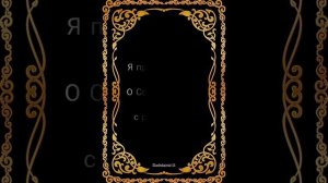 Нашид: Саукбилу я халики - Текст на Русском языке