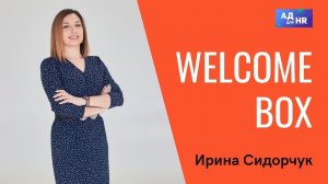 Welcome box - приветствие для новых сотрудников