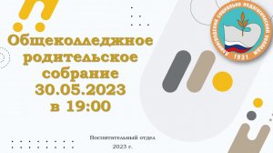 Общеколледжное родительское собрание