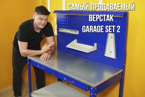 Супер популярный верстак Garage Set 2 – обзор